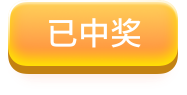 已中奖