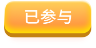 已参与
