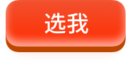 选我