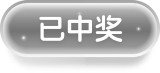已中奖