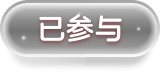 已参与