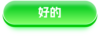 好的