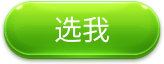 选我