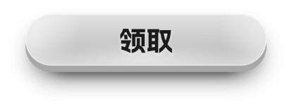 已领取