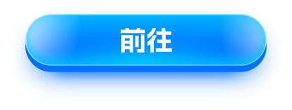 前往