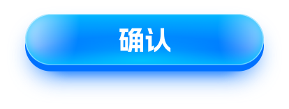 确认