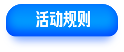 活动规则