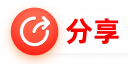 分享